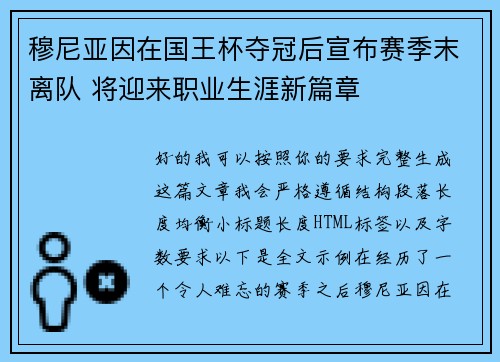 穆尼亚因在国王杯夺冠后宣布赛季末离队 将迎来职业生涯新篇章 穆尼亚因在国王杯夺冠后宣布赛季末离队 将迎来职业生涯新篇章
