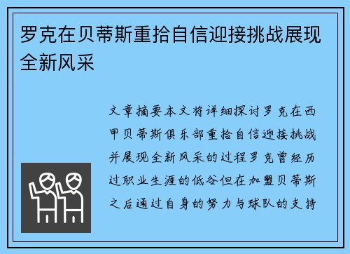 罗克在贝蒂斯重拾自信迎接挑战展现全新风采 罗克在贝蒂斯重拾自信迎接挑战展现全新风采