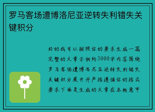 罗马客场遭博洛尼亚逆转失利错失关键积分 罗马客场遭博洛尼亚逆转失利错失关键积分