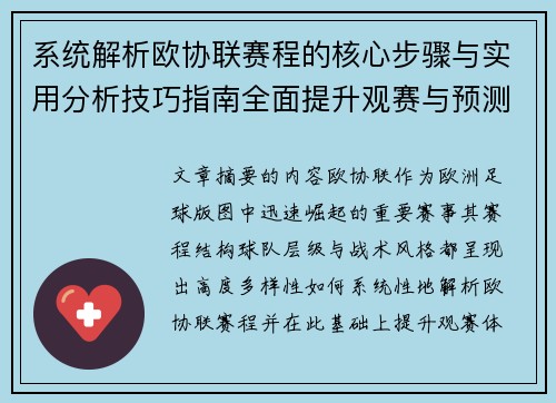 系统解析欧协联赛程的核心步骤与实用分析技巧指南全面提升观赛与预测能力 系统解析欧协联赛程的核心步骤与实用分析技巧指南全面提升观赛与预测能力