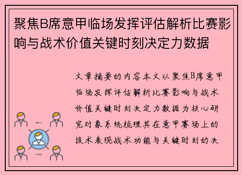 聚焦B席意甲临场发挥评估解析比赛影响与战术价值关键时刻决定力数据 聚焦B席意甲临场发挥评估解析比赛影响与战术价值关键时刻决定力数据