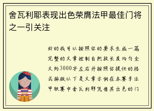 舍瓦利耶表现出色荣膺法甲最佳门将之一引关注