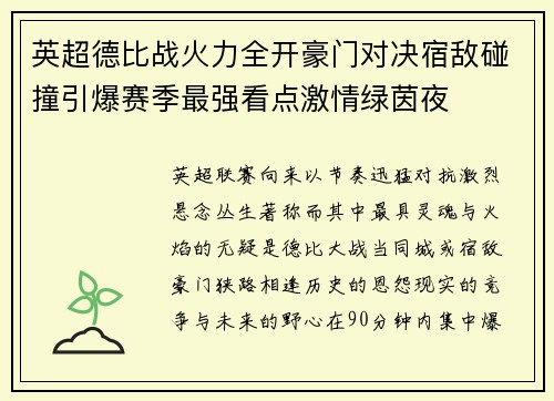 英超德比战火力全开豪门对决宿敌碰撞引爆赛季最强看点激情绿茵夜 英超德比战火力全开豪门对决宿敌碰撞引爆赛季最强看点激情绿茵夜