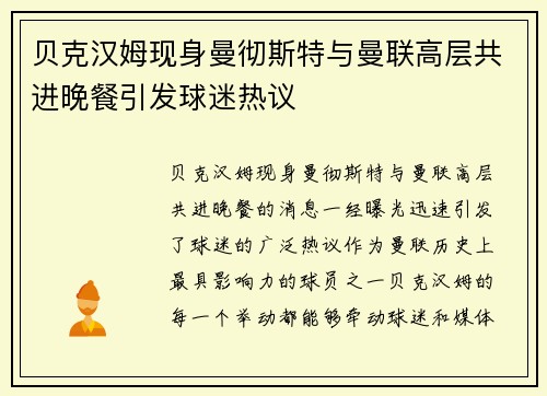 贝克汉姆现身曼彻斯特与曼联高层共进晚餐引发球迷热议