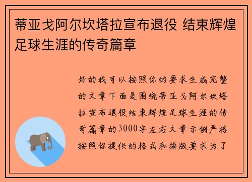 蒂亚戈阿尔坎塔拉宣布退役 结束辉煌足球生涯的传奇篇章 蒂亚戈阿尔坎塔拉宣布退役 结束辉煌足球生涯的传奇篇章