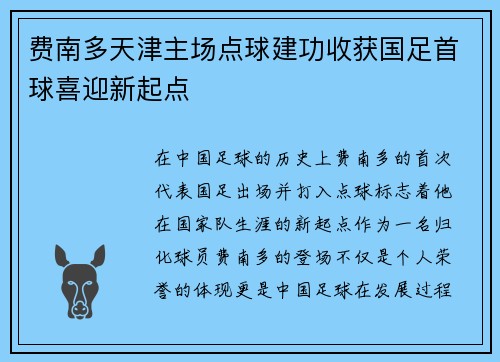 费南多天津主场点球建功收获国足首球喜迎新起点
