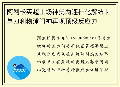 阿利松英超主场神勇两连扑化解纽卡单刀利物浦门神再现顶级反应力 阿利松英超主场神勇两连扑化解纽卡单刀利物浦门神再现顶级反应力