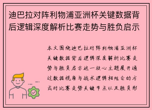 迪巴拉对阵利物浦亚洲杯关键数据背后逻辑深度解析比赛走势与胜负启示 迪巴拉对阵利物浦亚洲杯关键数据背后逻辑深度解析比赛走势与胜负启示