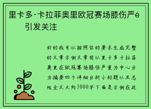 里卡多·卡拉菲奥里欧冠赛场膝伤严重引发关注 里卡多·卡拉菲奥里欧冠赛场膝伤严重引发关注