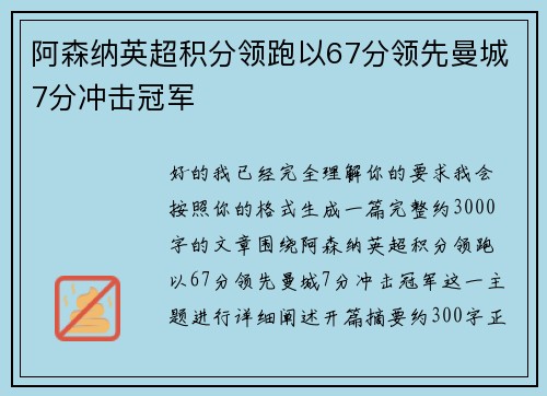 阿森纳英超积分领跑以67分领先曼城7分冲击冠军 阿森纳英超积分领跑以67分领先曼城7分冲击冠军