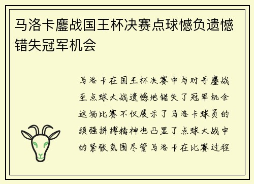 马洛卡鏖战国王杯决赛点球憾负遗憾错失冠军机会 马洛卡鏖战国王杯决赛点球憾负遗憾错失冠军机会