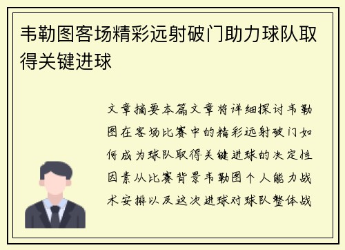 韦勒图客场精彩远射破门助力球队取得关键进球 韦勒图客场精彩远射破门助力球队取得关键进球