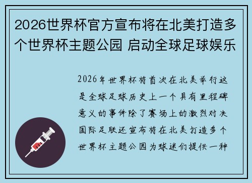 2026世界杯官方宣布将在北美打造多个世界杯主题公园 启动全球足球娱乐新纪元 2026世界杯官方宣布将在北美打造多个世界杯主题公园 启动全球足球娱乐新纪元