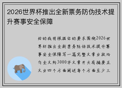 2026世界杯推出全新票务防伪技术提升赛事安全保障 2026世界杯推出全新票务防伪技术提升赛事安全保障