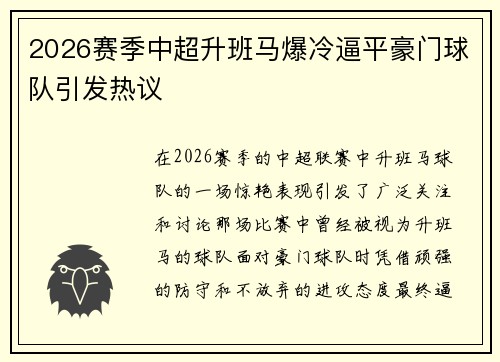 2026赛季中超升班马爆冷逼平豪门球队引发热议