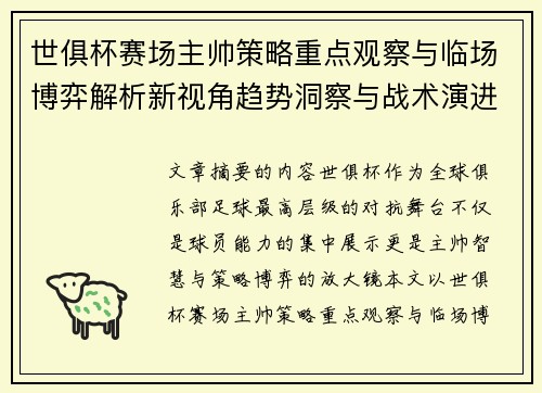 世俱杯赛场主帅策略重点观察与临场博弈解析新视角趋势洞察与战术演进研究