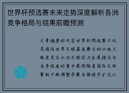 世界杯预选赛未来走势深度解析各洲竞争格局与结果前瞻预测 世界杯预选赛未来走势深度解析各洲竞争格局与结果前瞻预测