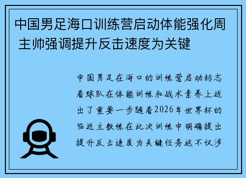 中国男足海口训练营启动体能强化周 主帅强调提升反击速度为关键 中国男足海口训练营启动体能强化周 主帅强调提升反击速度为关键