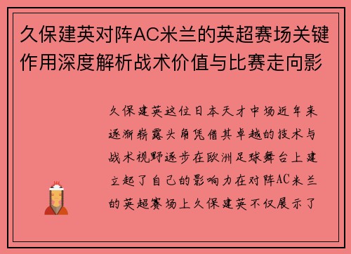 久保建英对阵AC米兰的英超赛场关键作用深度解析战术价值与比赛走向影响 久保建英对阵AC米兰的英超赛场关键作用深度解析战术价值与比赛走向影响