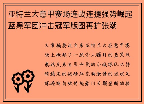 亚特兰大意甲赛场连战连捷强势崛起蓝黑军团冲击冠军版图再扩张潮 亚特兰大意甲赛场连战连捷强势崛起蓝黑军团冲击冠军版图再扩张潮
