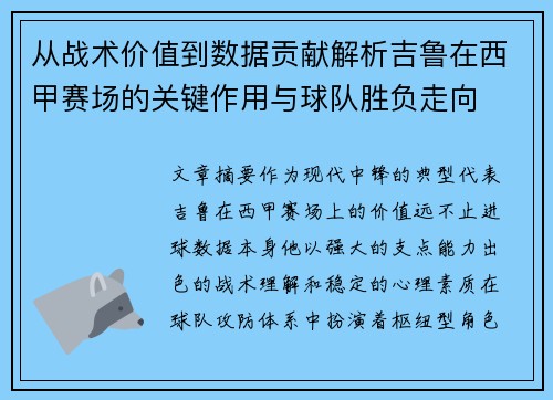 从战术价值到数据贡献解析吉鲁在西甲赛场的关键作用与球队胜负走向