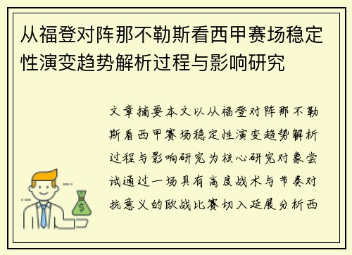 从福登对阵那不勒斯看西甲赛场稳定性演变趋势解析过程与影响研究