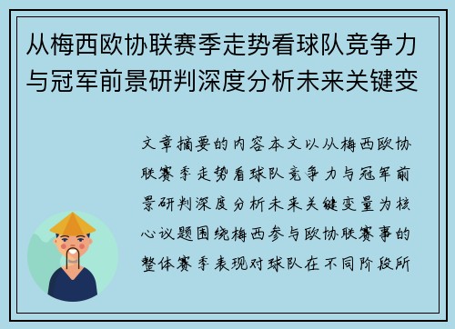 从梅西欧协联赛季走势看球队竞争力与冠军前景研判深度分析未来关键变量