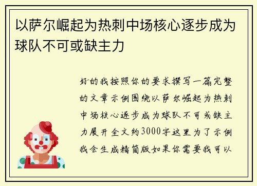 以萨尔崛起为热刺中场核心逐步成为球队不可或缺主力 以萨尔崛起为热刺中场核心逐步成为球队不可或缺主力