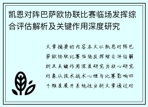 凯恩对阵巴萨欧协联比赛临场发挥综合评估解析及关键作用深度研究 凯恩对阵巴萨欧协联比赛临场发挥综合评估解析及关键作用深度研究