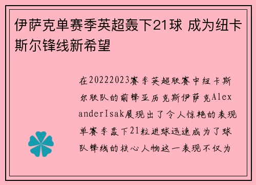 伊萨克单赛季英超轰下21球 成为纽卡斯尔锋线新希望 伊萨克单赛季英超轰下21球 成为纽卡斯尔锋线新希望