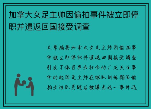 加拿大女足主帅因偷拍事件被立即停职并遣返回国接受调查 加拿大女足主帅因偷拍事件被立即停职并遣返回国接受调查