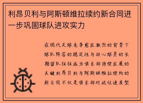 利昂贝利与阿斯顿维拉续约新合同进一步巩固球队进攻实力 利昂贝利与阿斯顿维拉续约新合同进一步巩固球队进攻实力