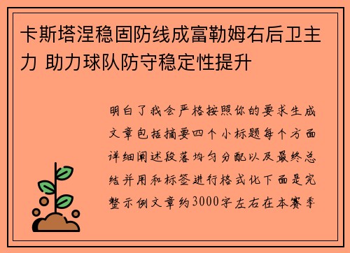 卡斯塔涅稳固防线成富勒姆右后卫主力 助力球队防守稳定性提升