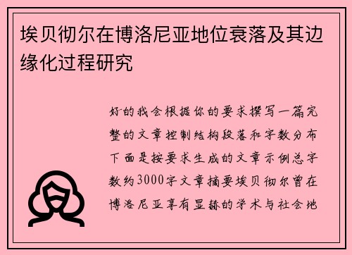 埃贝彻尔在博洛尼亚地位衰落及其边缘化过程研究