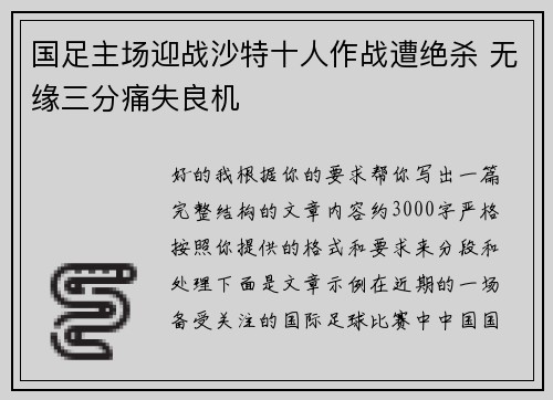国足主场迎战沙特十人作战遭绝杀 无缘三分痛失良机 国足主场迎战沙特十人作战遭绝杀 无缘三分痛失良机