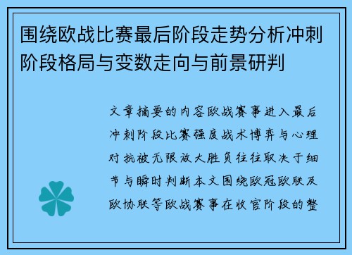 围绕欧战比赛最后阶段走势分析冲刺阶段格局与变数走向与前景研判 围绕欧战比赛最后阶段走势分析冲刺阶段格局与变数走向与前景研判