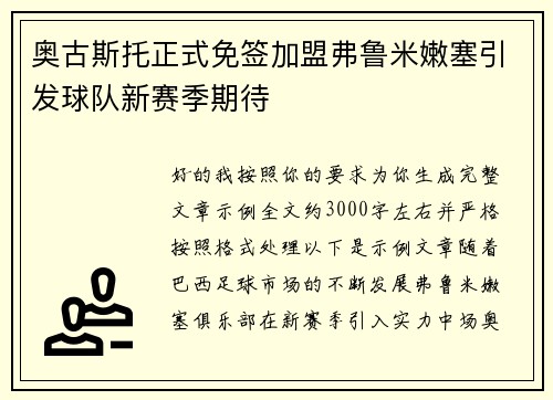 奥古斯托正式免签加盟弗鲁米嫩塞引发球队新赛季期待