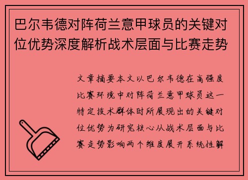 巴尔韦德对阵荷兰意甲球员的关键对位优势深度解析战术层面与比赛走势影响